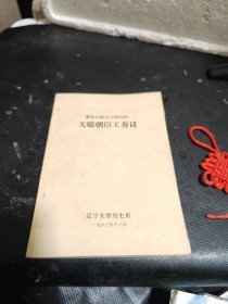 清初史料丛刊第四种.天聪朝臣工奏议