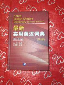 最新实用英汉词典：2014全国职称英语等级考试专用词典（可以带进考场的词典）（第二版）