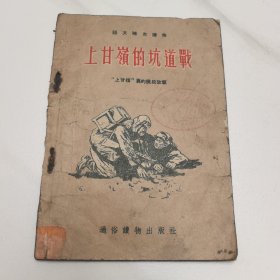 上甘岭的坑道战（插画者：四野，1954年4月一版一印）