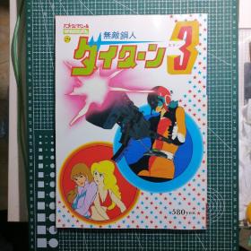 日版 ロマンアルバム 29　无敌钢人ダイターン3 DAITARN 3 浪漫专辑29 无敌钢人泰坦3 盐山纪生、湖川友谦 角色设计 资料设定集画集