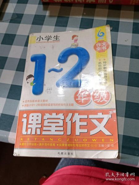 小学生1-2年级课堂作文（凤凰星作文）（新版）