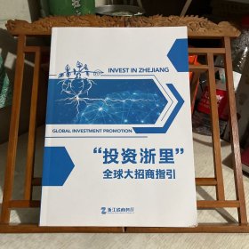 投资浙里  全球大招商指引，2023版