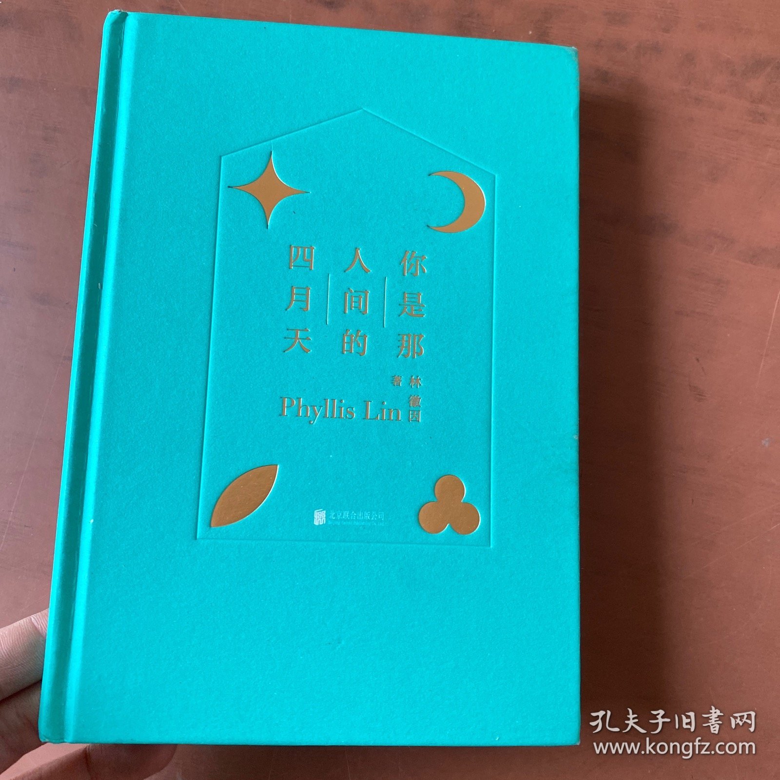 你是那人间的四月天（新版精装）