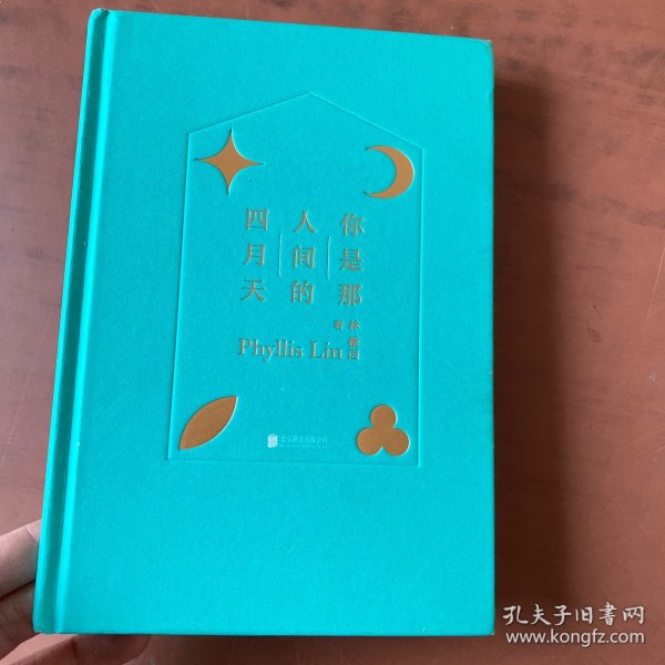 你是那人间的四月天（新版精装）