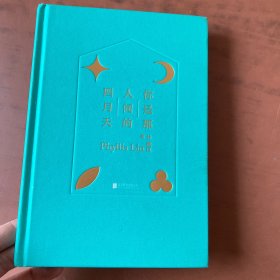 你是那人间的四月天（新版精装）