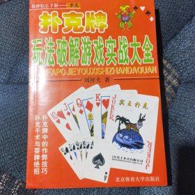 撲克牌玩法破解游戲?qū)崙?zhàn)大全