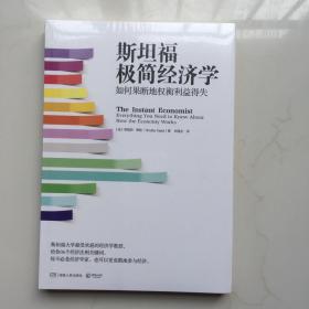 斯坦福极简经济学：如何果断地权衡利益得失  库存书 未拆封