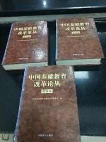 中国基础教育改革论丛【教改卷，探索卷，教研卷】共三卷