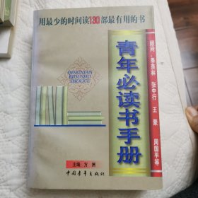 青年必读书手册