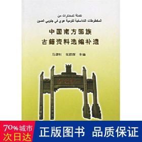 中国南方回族古籍资料选编补遗 史学理论 钊，张菽晖　编