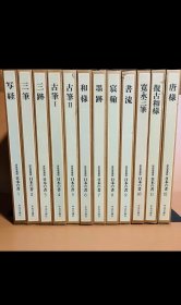 原色爱藏版 《日本的书》 日本の书 12册全 双盒套 写经三笔三迹古笔和样墨迹辰翰书流宽永三笔复古和样 唐样 中央公论社 1981年 包邮