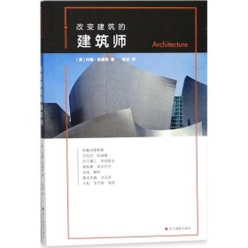 改变建筑的建筑师