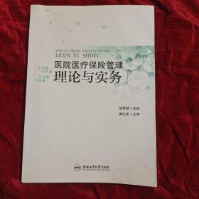 医院医疗保险管理理论与实务