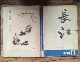 长江 （文艺丛刊）1979年第1期（创刊号）