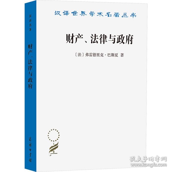 财产、法律与政府：巴斯夏政治经济学文萃