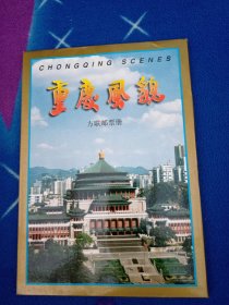 重庆风貌方联邮票册