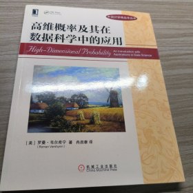 高维概率及其在数据科学中的应用