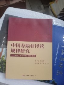 中国寿险业经营规律研究：费用、盈亏平衡、资本需求