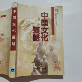 中国文化要略（笔记较多）