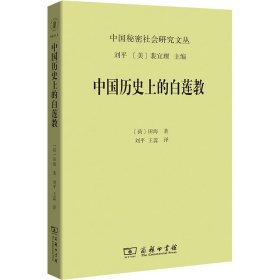 中国历史上的白莲教