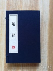 楚辞集注（文华丛书、线装、宣纸、一版一次）