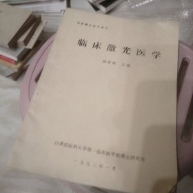 临床激光医学