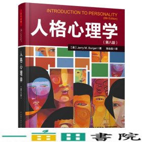 人格心理学(第八版)（万千心理）