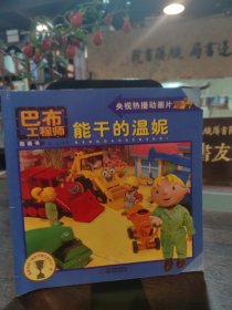 巴布工程师图画书：能干的温妮