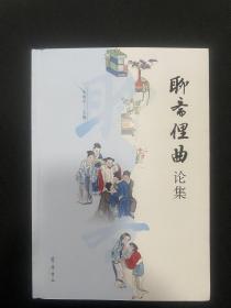 《聊斋俚曲论集》，蒲松龄诞辰380周年，2020年12月一版一印。签“蒲松龄故居”纪念章和“聊斋纪念”章。