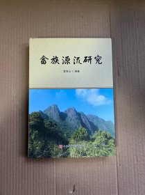 畬族源流研究（精裝）