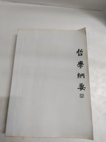 哲学纲要