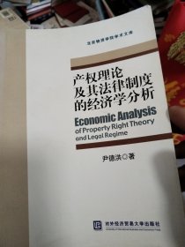 产权理论及其法律制度的经济学分析
