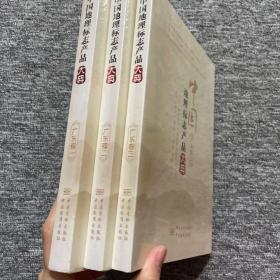 中国地理标志产品大典 : 广东卷（一、二、三）