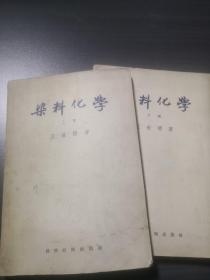 染料化学（上下册全）王世椿著 1956年版