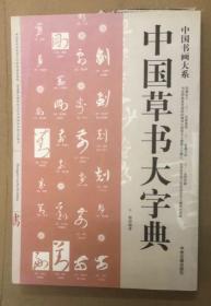 中国书画大系：中国草书大字典