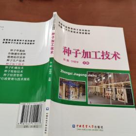 种子加工技术