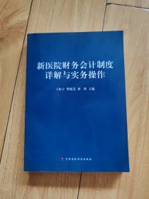 新医院财务会计制度详解与实务操作