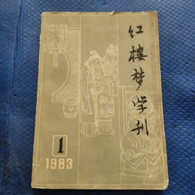 红楼梦学刊 1983第1期【339】