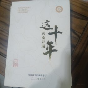 这十年，河南非遗