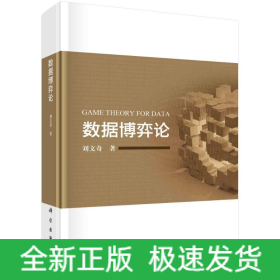 數(shù)據(jù)博弈論