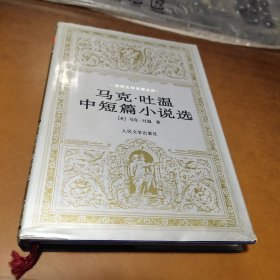 马克·吐温中短篇小说选：世界文学名著文库