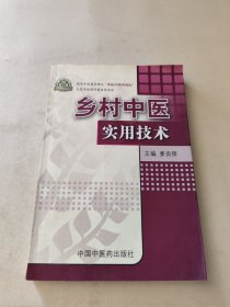 乡村中医实用技术