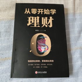 从零开始学理财