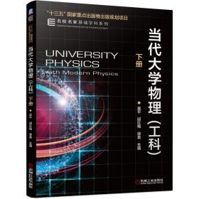 当代大学物理（工科） 下册