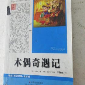 木偶奇遇记 语文新课标 中小学生必读名著