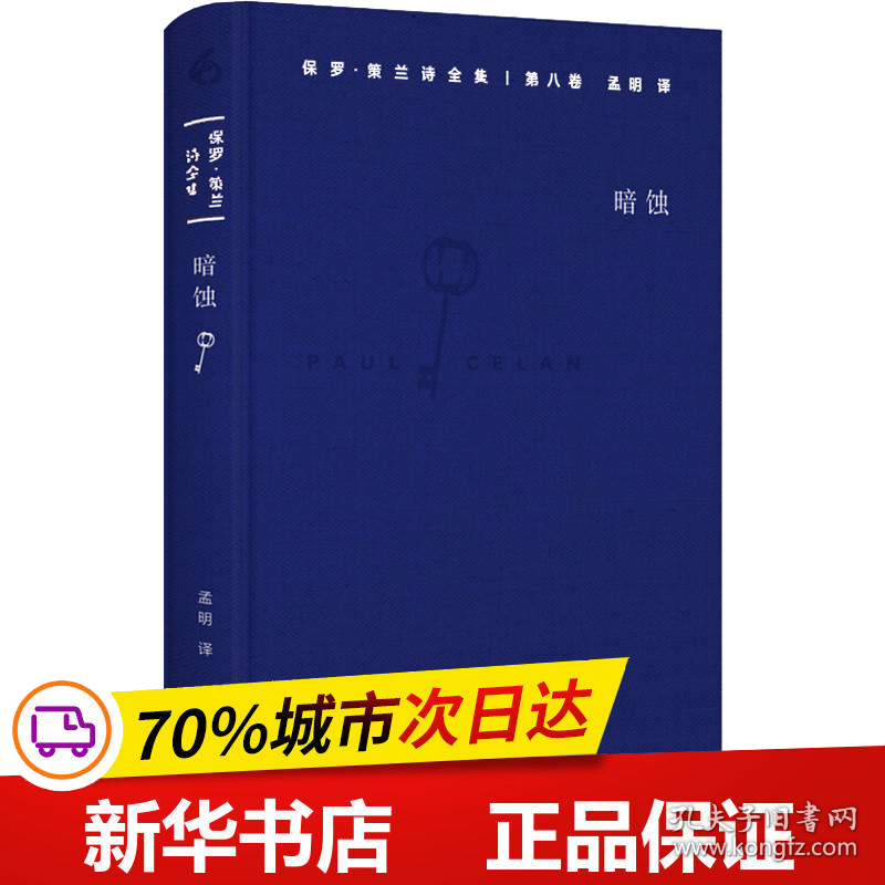 保正版！保罗·策兰诗全集 第8卷 暗蚀9787567562431华东师范大学出版社(德)保罗·策兰(Paul Celan)