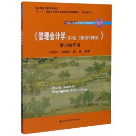 《管理会计学（第9版·立体化数字教材版）》学习指导书（