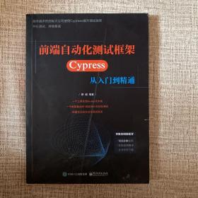 前端自动化测试框架——Cypress从入门到精通