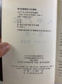 太平广记：文白对照全译 全6册（1998年一版一印）正版如图、内页干净