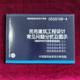 民用建筑工程设计常见问题分析及图示（钢结构和空间网格结构）